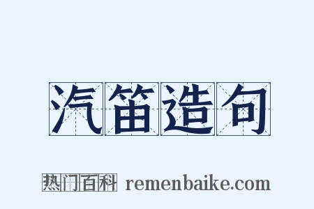 汽笛造句是什么意思的图片